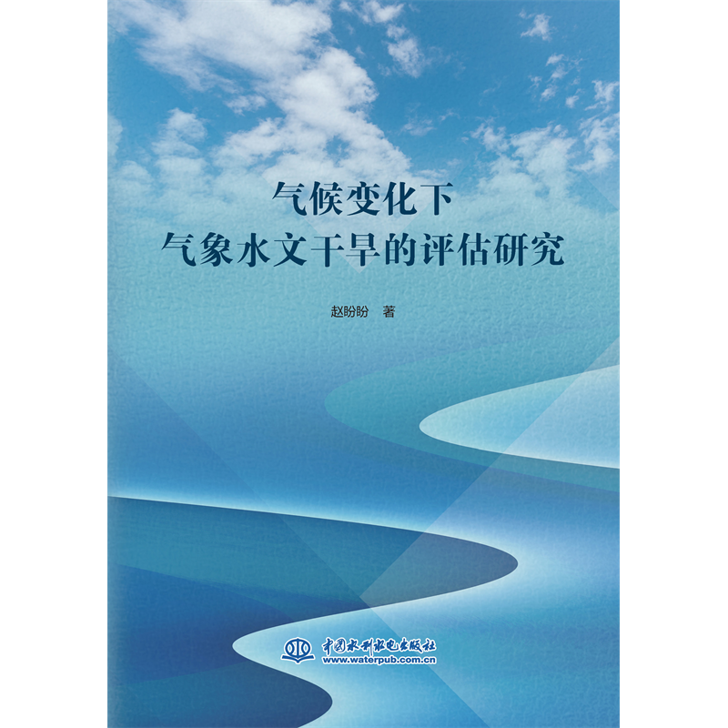 <strong>氣候變化下氣象水文干旱的評估研究</strong>